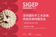 2025SIGEP深圳烘焙设备展4月24日盛大开展！附免费门票