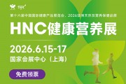 2026HNC上海健康营养展在哪里举办呢？附交通路线+门票入口