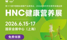 2026HNC上海健康营养展在哪里举办呢？附交通路线+门票入口