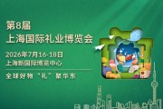2026上海礼品展参展指南（免费门票通道）