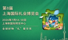 2026上海礼品展参展指南（免费门票通道）