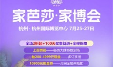 2025杭州家芭莎家博会参展指南（免费门票）