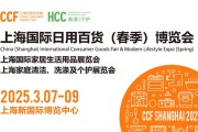 CCFS2025上海百货会在哪里举办？3月7-9日，上海新国际博览中心