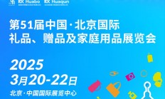 2025北京礼品展逛展攻略（时间+门票+交通路线）