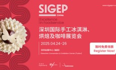 2025SIGEP China深圳烘焙展展品范围一览，附限时免费门票