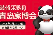 2025青岛家博会逛展攻略，快来领取免费门票