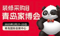 2025青岛家博会逛展攻略，快来领取免费门票