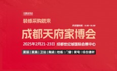 2025成都天府家博逛展攻略（限时免费领取门票）