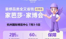 2026杭州家芭莎家博会参展指南（附免费门票领取）