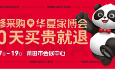 2024年莆田家博会什么时间举办？