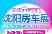 2025沈阳国际房车展参展品牌一览（附时间+门票）