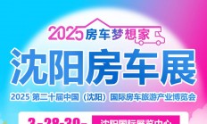 2025沈阳国际房车展参展品牌一览（附时间+门票）