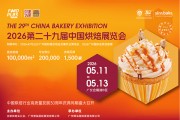 2026广州烘焙展现场活动一览，附参展商+门票入口