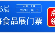 【极致味蕾体验】上海食品展门票免费领取，更有专业赛事大揭秘！