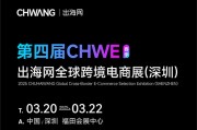 2025CHWE深圳跨境电商展会议日程安排（门票+交通路线）