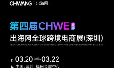 2025CHWE深圳跨境电商展会议日程安排（门票+交通路线）