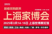 2025上海家博会交通路线，附免费门票