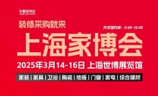 2025上海家博会交通路线，附免费门票