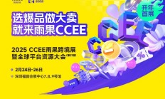CCEE深圳雨果跨境展逛展攻略（时间、门票、交通路线）