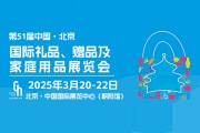 2025北京礼品展交通路线一览，附门票预约