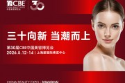 2026CBE上海美博会5月12日盛大开展！附免费门票+交通路线