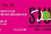 2025SIUF深圳内衣展逛展攻略（参展品牌+门票入口+展位图+交通路线）