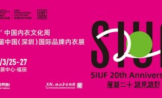 2025SIUF深圳内衣展逛展攻略（参展品牌+门票入口+展位图+交通路线）