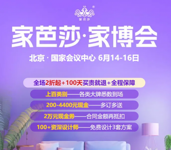 北京家芭莎家博会2024最新时间是什么时候？