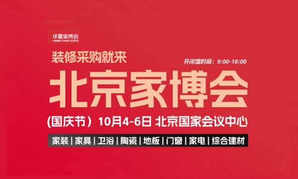 北京秋季华夏家博会参展品牌有哪些？附免费门票+交通路线