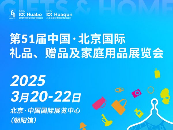 2025北京礼品展逛展攻略（时间+门票+交通路线）
