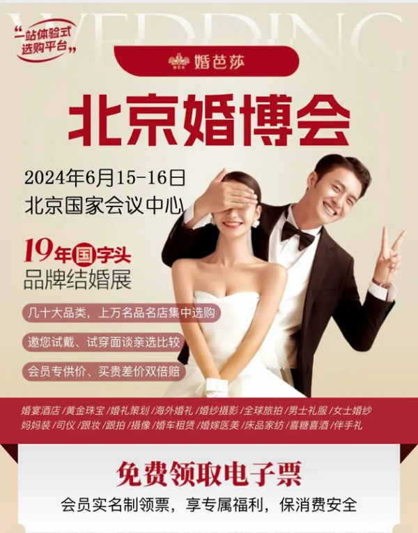 北京婚博会2024最新时间是什么时候？