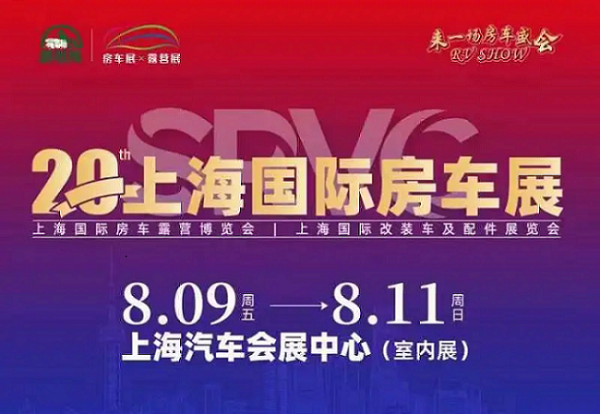 上海房车展时间表最新：8月9-11日（上海汽车会展中心）