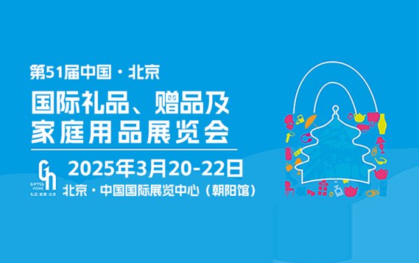 2025北京礼品展交通路线一览，附门票预约
