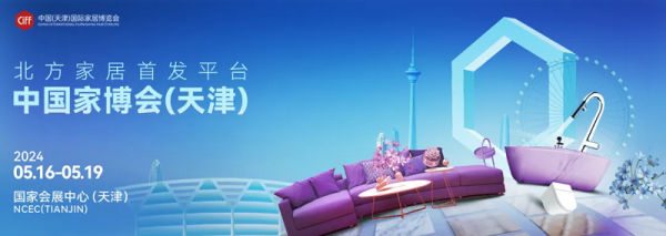 2024年5月天津家居博览会【免费索票】