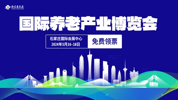 2024年5月河北康养展【免费索票】