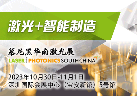 深圳激光展10月30日开幕啦！免费领票+最新议程