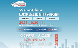 深圳机器视觉展10月30日-11月1日来袭！
