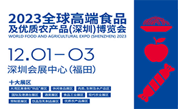 2023深圳食博会12月1日-3日开展！特色展区速递！