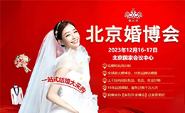 2023北京婚博会超高性价比！12月16-17日敬请期待！
