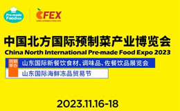 山东预制菜展即将开启！免费门票+丰厚福利等你拿