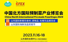 2023山东预制菜展门票，限时免费领取中！
