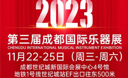 成都乐器展将于11月22-25日开展，一起来品味音乐盛会