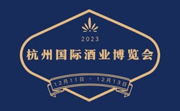 【免费门票】杭州酒博会首推酒业创新板块，展示新兴酒业模式！