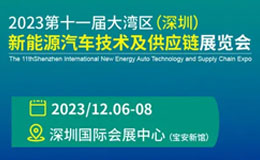2023深圳新能源汽车展：抢先预订免费门票，畅享绿色出行之旅！