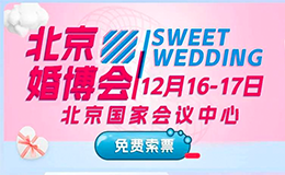 2023北京婚博会领票啦！不去错亿！