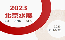  2023北京11月水展【免费索票】