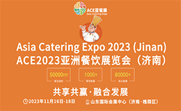 2023济南亚餐展免费领票啦！预制菜、火锅、烧烤、西餐特色餐饮展区逛不完~