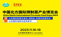 2023山东预制菜博览会时间地址！山东餐博会门票哪里领？