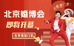2023北京婚博会门票+地址+时间！附历届展商！