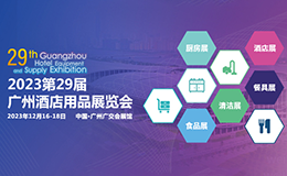 2023年12月广州酒店用品展【免费领票】